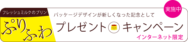 ぷりふわキャンペーン実施中2018