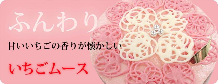 【いちごムース】ふんわり甘いいちごの香りが懐かしい