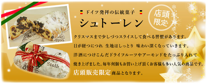 コロンバで店頭発売中のドイツ伝統のクリスマスに食べられるシュトレンは素材にとことんこだわった人気のお菓子です