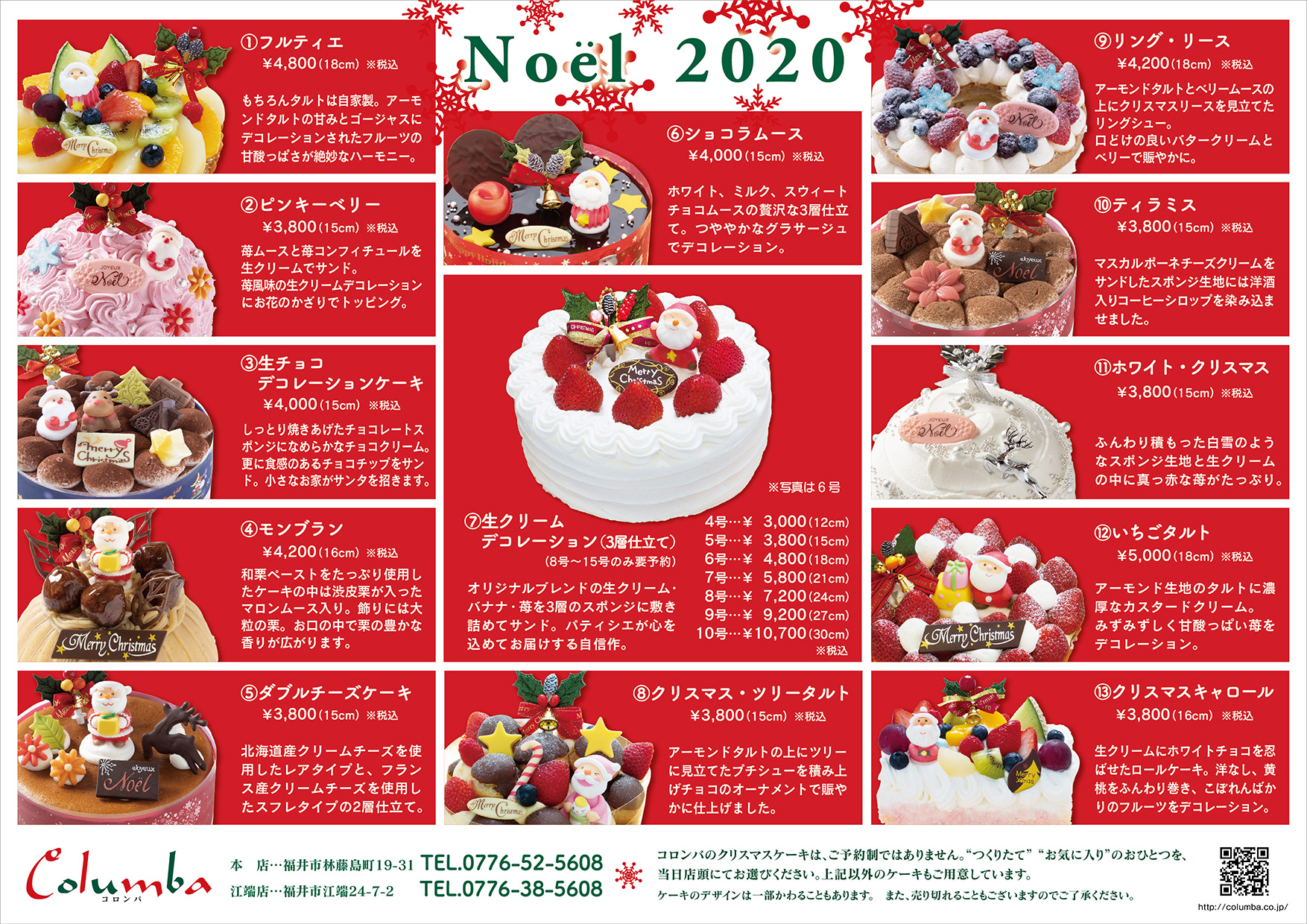 コロンバ クリスマスケーキ リーフレット 福井市 洋菓子店コロンバ ケーキや米粉の米ロールの老舗洋菓子店
