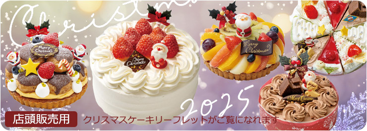クリスマスケーキ☆リーフレット2025