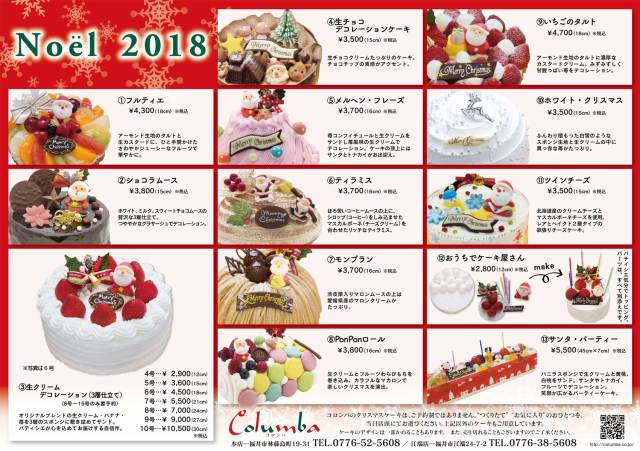 コロンバクリスマスケーキリーフレット2018
