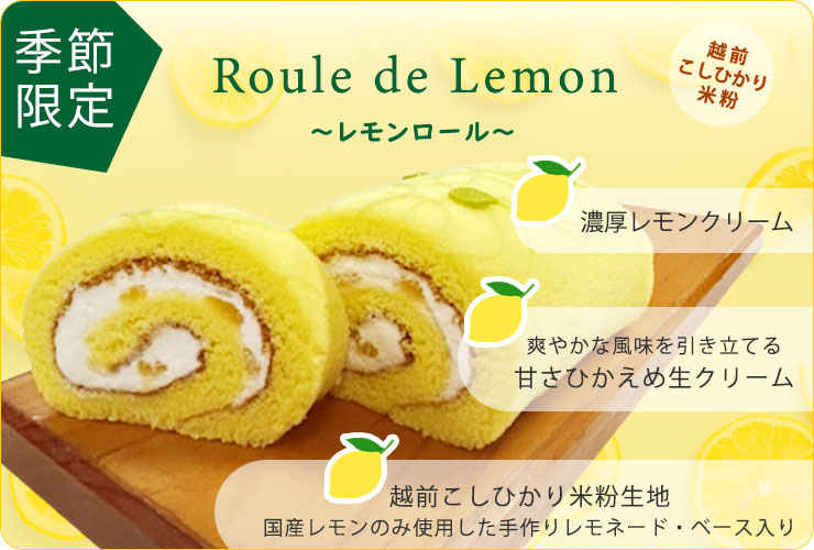 レモンロール